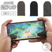スマホ用指サック 2個セット フィンガーキャップ ゲーム ゲーミング 指カバー 指紋 手汗 手油 皮脂 防止 極薄 薄手 操作性 通気性 荒野行動 PUBG ツムツム モバイル