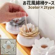 綿棒ケース コットンケース 爪楊枝ケース 綿棒入れ 爪楊枝入れ 小物入れ 蓋付き 蓋無し お花風 フラワー風 かわいい 可愛い おしゃれ シンプル 綿棒 爪楊枝 収納 保管 インテリア