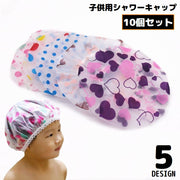 シャワーキャップ ヘアキャップ 10個組 子供用 キッズ ベビー 男の子 女の子 バス用品 防水 レース プリント 入浴 お風呂