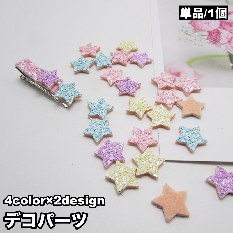 デコパーツ 単品 1個 ハンドメイド アクセサリー 手芸材料 ハート スター キラキラ 可愛い デコレーション