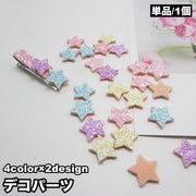 デコパーツ 単品 1個 ハンドメイド アクセサリー 手芸材料 ハート スター キラキラ 可愛い デコレーション