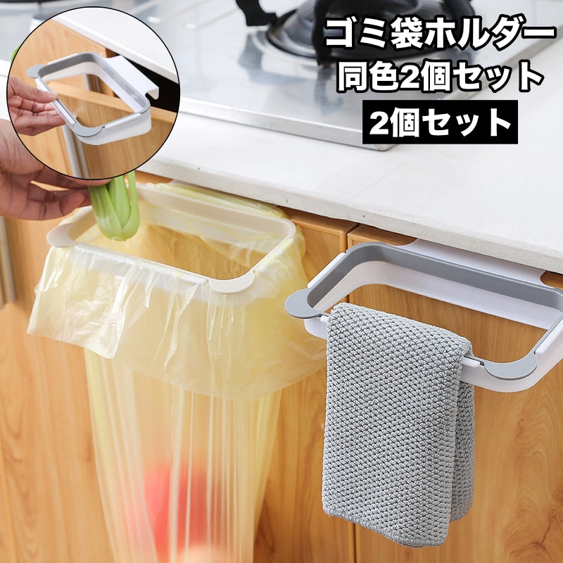 ゴミ袋ホルダー 2個セット 吊り下げ式 ごみ袋ホルダー キッチン 台所 整理用品 収納 分別 便利 引っかけ フック レジ袋 戸棚 扉 簡単設置 タオル掛け ふきん掛け 日用品雑貨