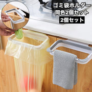 ゴミ袋ホルダー 2個セット 吊り下げ式 ごみ袋ホルダー キッチン 台所 整理用品 収納 分別 便利 引っかけ フック レジ袋 戸棚 扉 簡単設置 タオル掛け ふきん掛け 日用品雑貨