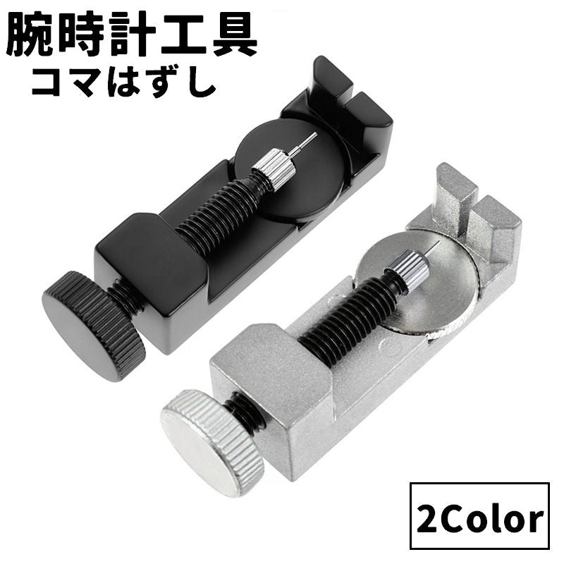 腕時計用工具 コマはずし メタルバンド用 単品 1個 サイズ調整 修理ツール 時計用ベルト 腕時計バンド メンテナンス用品 長さ調節 こま外し