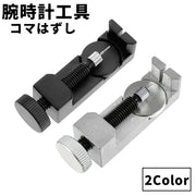 腕時計用工具 コマはずし メタルバンド用 単品 1個 サイズ調整 修理ツール 時計用ベルト 腕時計バンド メンテナンス用品 長さ調節 こま外し
