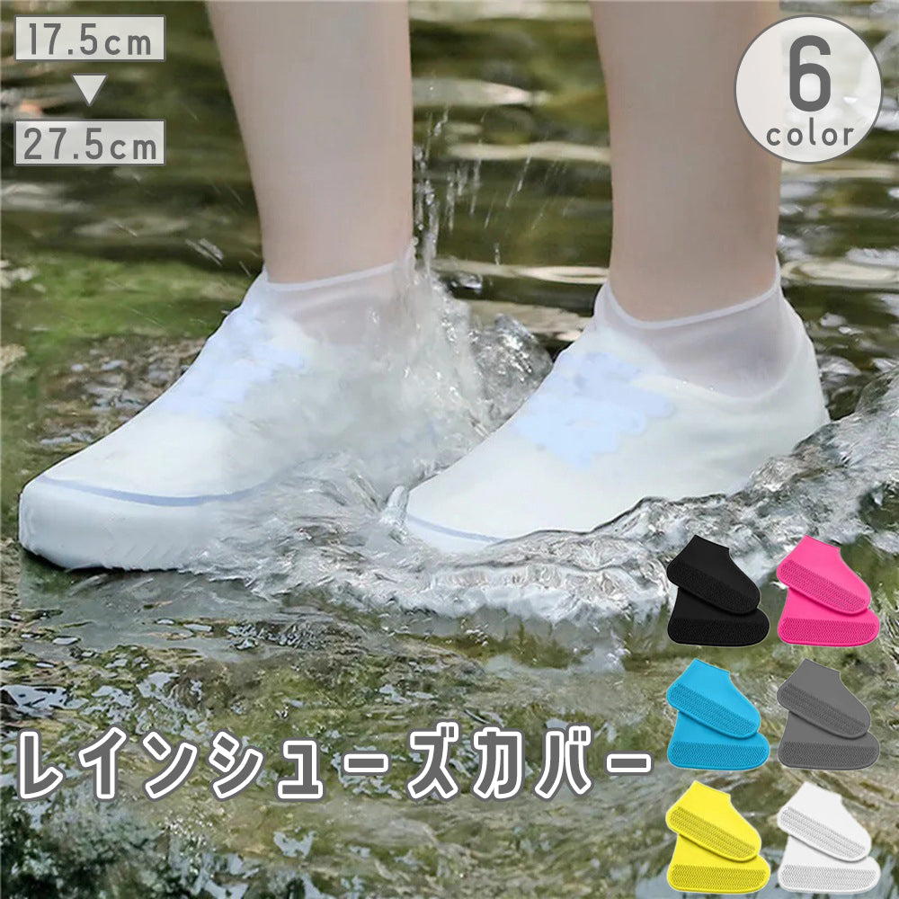 レインシューズカバー 靴用 大人 子供 レディース メンズ オーバーシューズ 靴の上から 雨対策 泥よけ 防水 レジャー アウトドア シリコン 半透明 砂遊び 女性用 男性用
