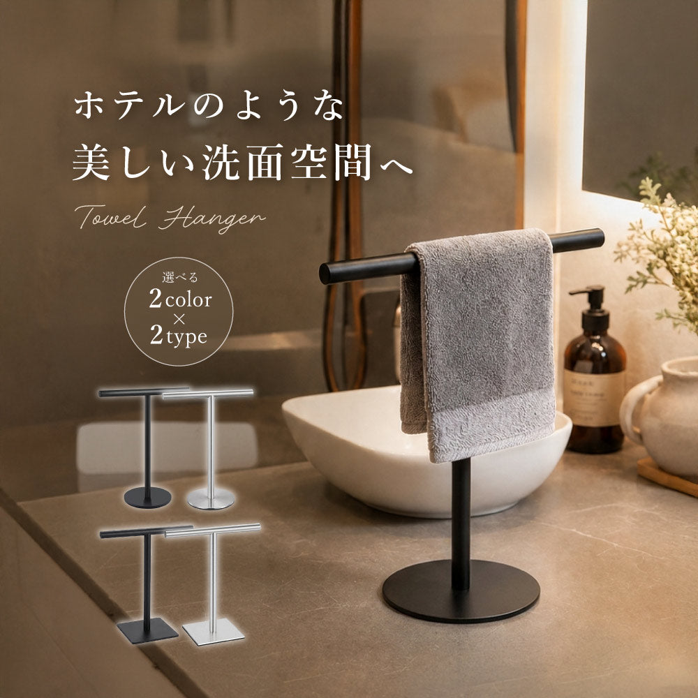 タオルハンガー タオル掛け タオルかけ スタンド 卓上 T型 タオル 収納 ホルダー 洗面 浴室 キッチン リビング タオルラック シンプル