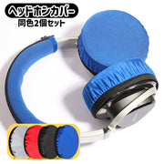 ヘッドホンカバー 同色2個セット イヤパッドカバー ヘッドセットカバー イヤホン用アクセサリー オーディオ用 保護カバー 防塵 キズ防止 汚れ防止 簡単装着