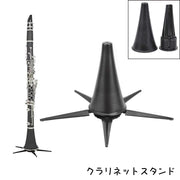 クラリネットスタンド 楽器スタンド スタンド 折りたたみ 差し込みタイプ 立て型 5本足 吹奏楽 オーケストラ 木管楽器 楽器アクセサリー