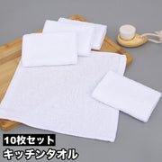 キッチンタオル 10枚セット ふきん キッチン クロス 布巾 台ふき 手拭きタオル 吸収力 台所 掃除 ハンドタオル ホワイト 白