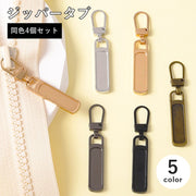 ジッパータブ 4個セット ファスナー 引き手 チャック プルタブ パーツ 交換 修理 取り付け 簡単 付け替え 工具不要 DIY