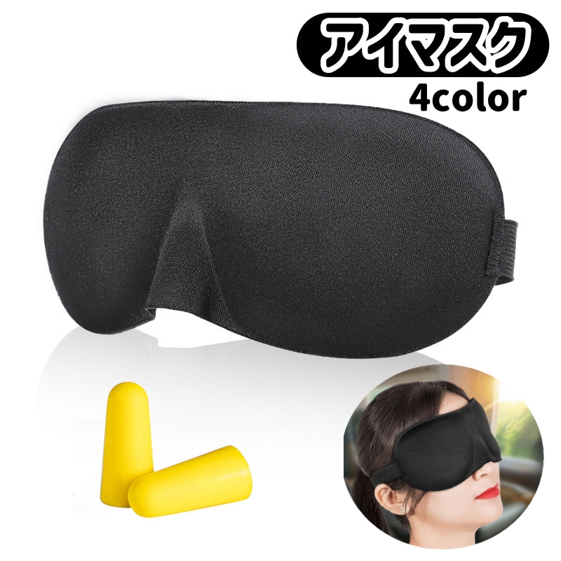 アイマスク 立体型 3D設計 安眠グッズ トラベルグッズ 軽量 男女兼用 就寝時 睡眠 仮眠 昼寝 安眠 快眠 旅行 長さ調整可能 マジック テープ 無地