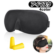 アイマスク 立体型 3D設計 安眠グッズ トラベルグッズ 軽量 男女兼用 就寝時 睡眠 仮眠 昼寝 安眠 快眠 旅行 長さ調整可能 マジック テープ 無地