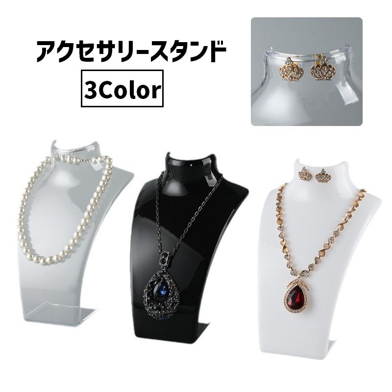 アクセサリースタンド トルソー マネキン ネックレススタンド ジュエリースタンド ピアス穴 ピアス収納 ディスプレイ 収納 インテリア ペンダント ピアス シンプル 店舗装飾 クリア ブラック ホワイト