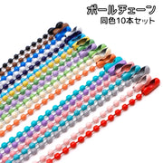 ボールチェーン 同色10本セット キーリング キーチェーン キーホルダー アクセサリーパーツ ハンドメイド 手芸 クラフト 材料 パーツ