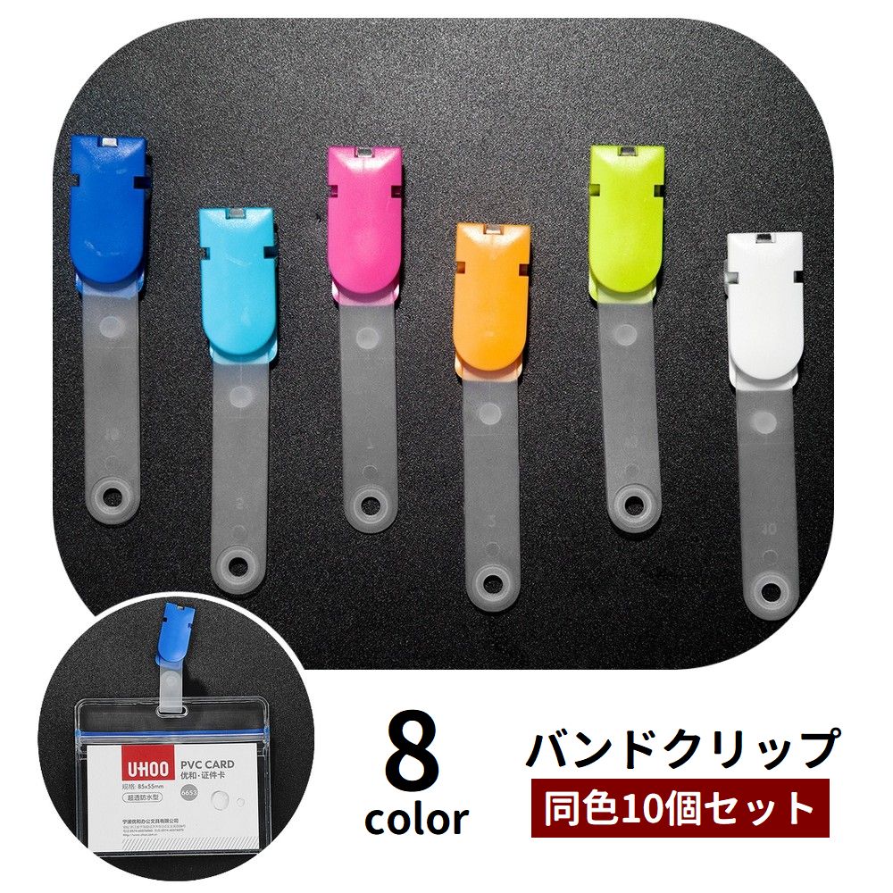 バンドクリップ 10個セット 移動ポケット 名札クリップ 吊り下げ カードホルダー 名札ホルダー ネームホルダー IDカード シンプル 便利