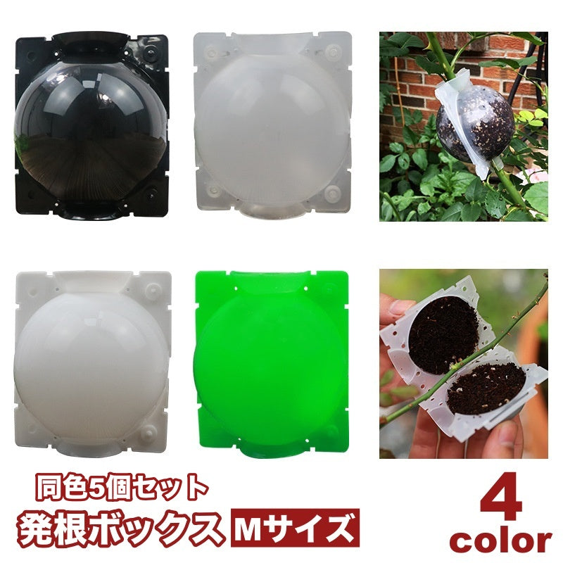 発根ボックス 5個セット 取り木ボール 植物 繁殖 株分け 発根装置 簡単取付け ガーデニング 園芸用品 根成長 挿し木