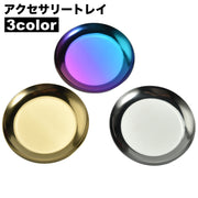 アクセサリートレイ 小物入れ 受け皿 トレー プレート ラウンド型 金色 銀色 カラフル かわいい おしゃれ キュート ガーリー インテリア雑貨 インテリア小物