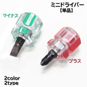 ミニドライバー プラスドライバー マイナスドライバー 小型 手動 工具 ネジ締め 道具 DIY 修理 締付け工具 小さい 隙間 日曜大工