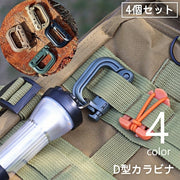 D型カラビナ 4個セット Dリング カラビナ グリムロック バックル ベルトフック 小物掛け リュックサック バックパック ベスト 登山 アウトドア キャンプ 魚釣り ミリタリー サバゲー カジュアル かっこいい 便利グッズ