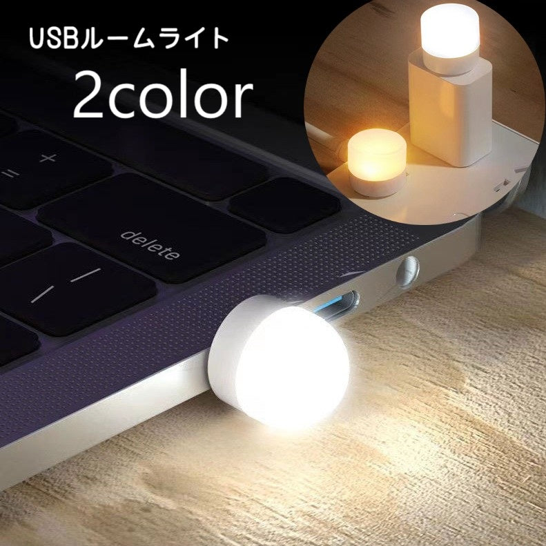 ルームランプ USBライト 2個セット LEDライト PCアクセサリー パソコンアクセサリー イルミライト 照明 光る コンパクト 照らす 車内 カー用品 ミニサイズ 小型 小さめ 装飾 電飾 かわいい おしゃれ シンプル 白 ベージュ