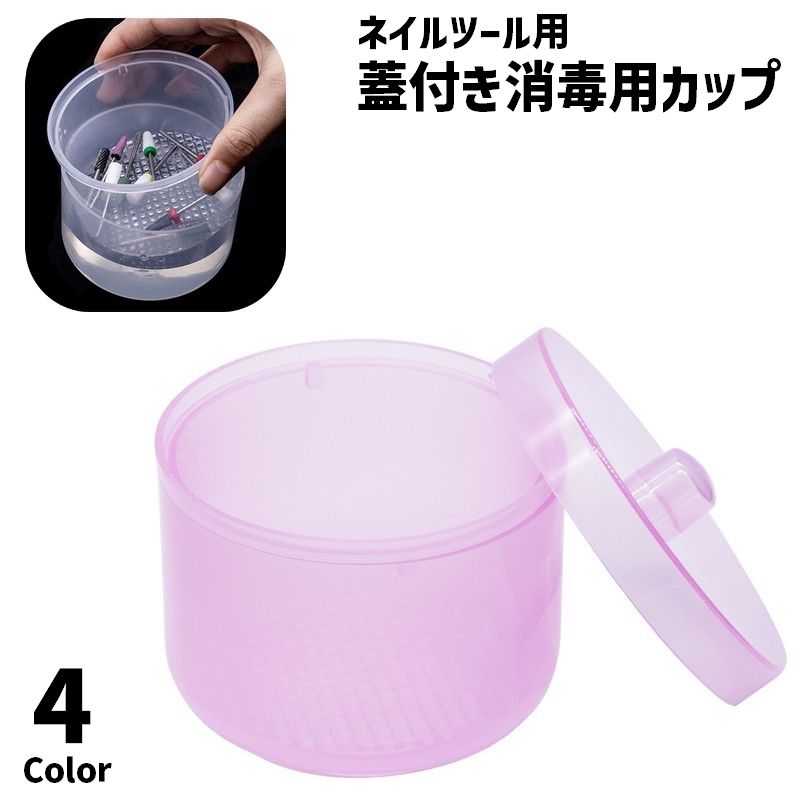 消毒用カップ 蓋付き 除菌カップ 収納ケース 入れ物 ボックス 2重 ネイルアート用品 ネイル用品 ネイルツール ネイルビット クリーニングトレイ 水切り 円柱 保管 トレイ ネイルサロン シンプル