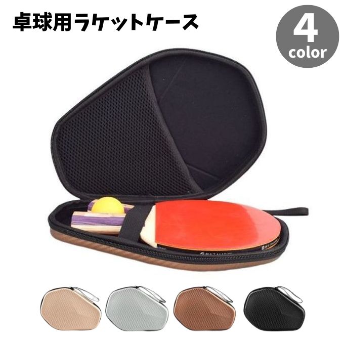 ラケットケース 卓球用 ラケットバッグ 六角形 ハードケース 保護ケース 収納ケース 持ち運び 持ち歩き コンパクト スポーツ用品 テーブルテニス メッシュポケット 固定バンド ファスナー チャック シンプル 便利