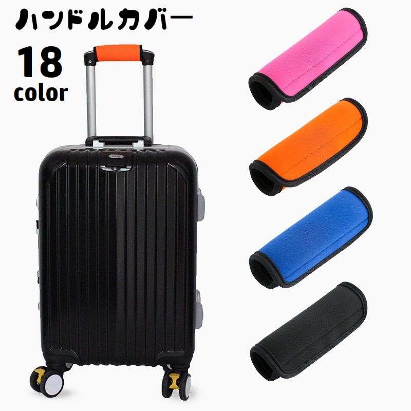 ハンドルカバー 持ち手カバー スーツケース キャリーバッグ ベビーカー ラゲッジハンドルカバー 面ファスナー マジック テープ 取り付け簡単 滑り止め 保護 汚れ防止 バッグ用アクセサリー 旅行 お出掛け
