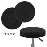 チェアカバー 椅子カバー 丸椅子用 丸イスカバー スツールカバー 座面 伸縮性 簡単装着 洗える インテリアファブリック シンプル おしゃれ 汚れ防止 防汚