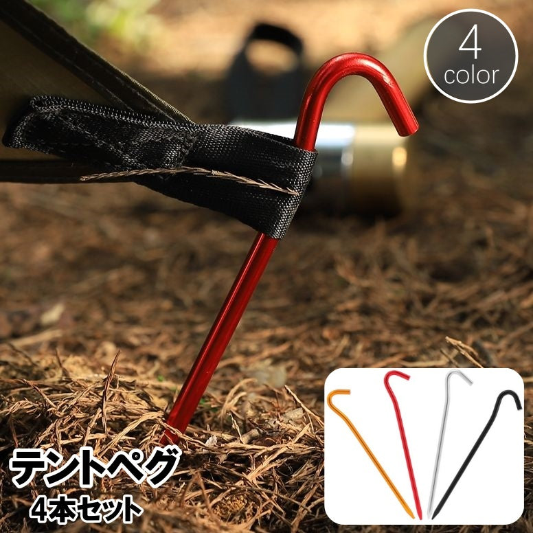 テントペグ 4本セット タープペグ ピンペグ 固定ピン 18cm テント設営 キャンプ アウトドア 釘 キャンプグッズ 野外 BBQ