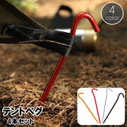 テントペグ 4本セット タープペグ ピンペグ 固定ピン 18cm テント設営 キャンプ アウトドア 釘 キャンプグッズ 野外 BBQ
