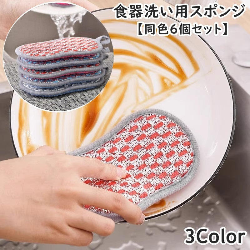 スポンジ 食器洗い用 同色6個セット キッチン用品 台所用品 キッチン雑貨 日用品雑貨 食器スポンジ キッチンスポンジ 掃除 汚れ落とし 吊り下げ ぶら下げ収納 食器洗いブラシ 両面使用 ループ付き 便利 シンプル