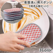 スポンジ 食器洗い用 同色6個セット キッチン用品 台所用品 キッチン雑貨 日用品雑貨 食器スポンジ キッチンスポンジ 掃除 汚れ落とし 吊り下げ ぶら下げ収納 食器洗いブラシ 両面使用 ループ付き 便利 シンプル