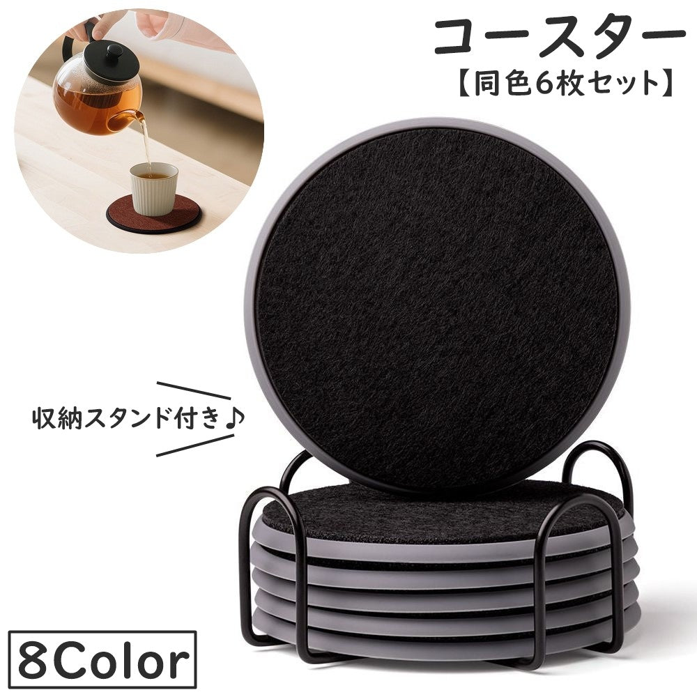 コースター 同色6枚セット 直径10cm 収納スタンド付き フェルト シリコン 滑り止め 耐熱 ラウンド 円形 生活雑貨 パッド カップマット 鍋敷き 蓋 シンプル かわいい お洒落