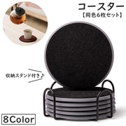 コースター 同色6枚セット 直径10cm 収納スタンド付き フェルト シリコン 滑り止め 耐熱 ラウンド 円形 生活雑貨 パッド カップマット 鍋敷き 蓋 シンプル かわいい お洒落