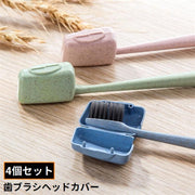 歯ブラシヘッドカバー 4個セット 歯ブラシヘッドケース 歯ブラシキャップ 歯磨き 歯ブラシ収納 防塵 携帯 持ち運び 旅行 出張
