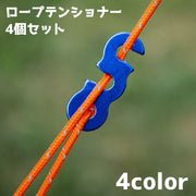ロープテンショナー ガイロープ 4個セット アウトドア キャンプ 設営 テント ガイラインライナー 金具 S字 シンプル 単色 固定