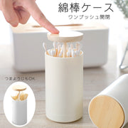 綿棒ケース つまようじ入れ 卓上収納 収納ケース ワンプッシュ 綿棒 楊枝入れ 爪楊枝入れ つまようじ入れ つまようじ ホルダー プッシュ ワンタッチ フタ付き 蓋付き 北欧 おしゃれ ホワイト 白 木目 ナチュラル 便利