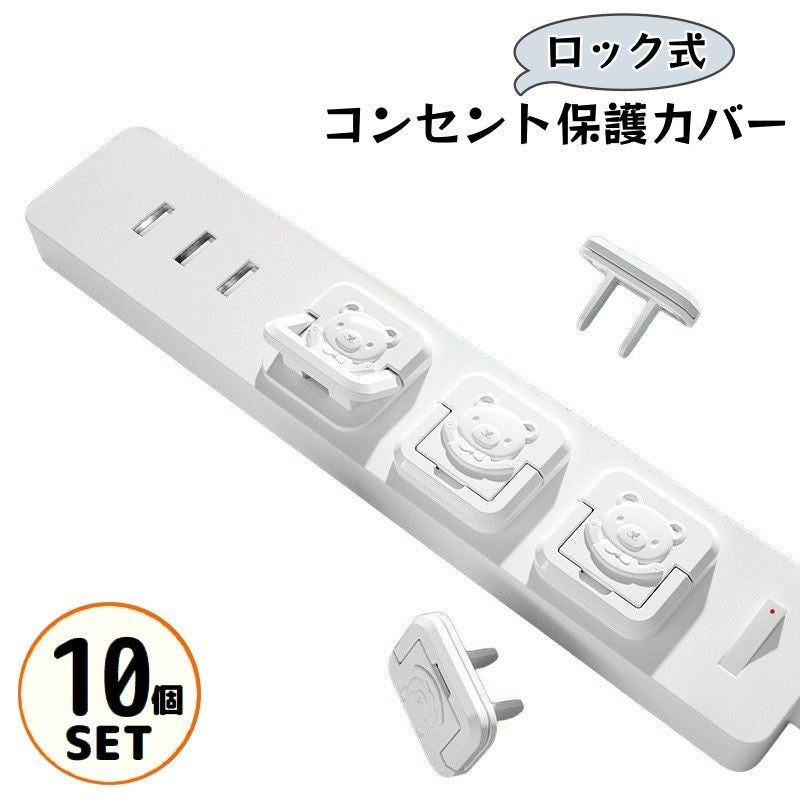 コンセントカバー 10個組 コンセントキャップ ベビーガード プラグ ロック式 火事 感電防止 ほこり対策 安全 赤ちゃん 子供 可愛い おしゃれ