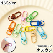 ナスカン 同色5個セット 手芸 クラフトパーツ ハンドメイド 金具 留め具 リング カラビナ 回転式 キーホルダーパーツ 接続パーツ キーチェーン アクセサリー ストラップ 金属製 ポップ カラフル かわいい
