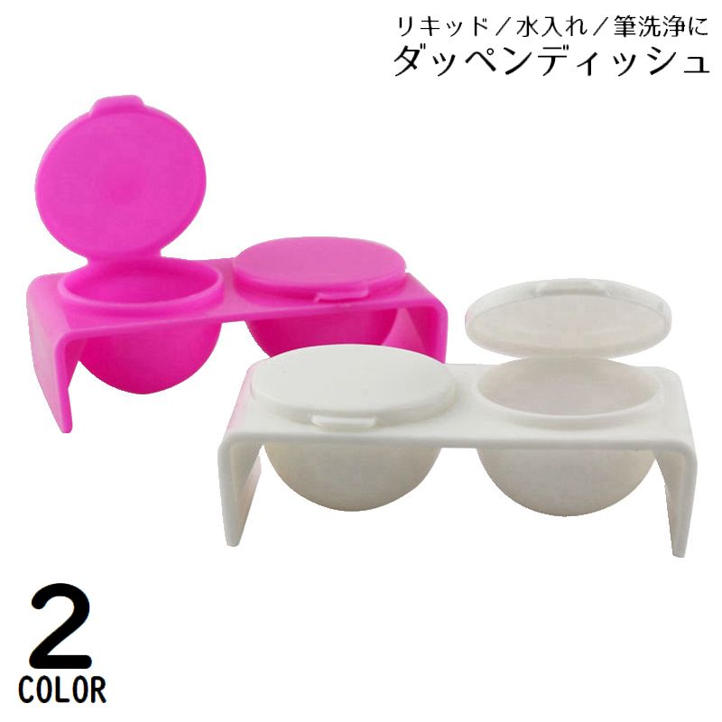 ダッペンディッシュ フタ付き ネイルアート用品 筆洗浄カップ 蓋付き 2連 ダブル ジェルネイル 筆洗い 水入れ リキッド 液体 アクリルネイル