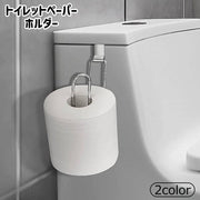 トイレットペーパーホルダー トイレットペーパー ペーパーホルダー ホルダー トイレ用品 トイレグッズ トイレ収納 トイレ 収納 穴あけ不要 便利