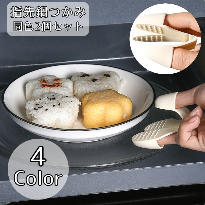 鍋つかみ 同色2個セット 指先ミトン ハンドグリップ 3本指 皿 キッチン用品 キッチンツール シリコン シンプル 滑り止め おしゃれ コンパクト 台所 便利