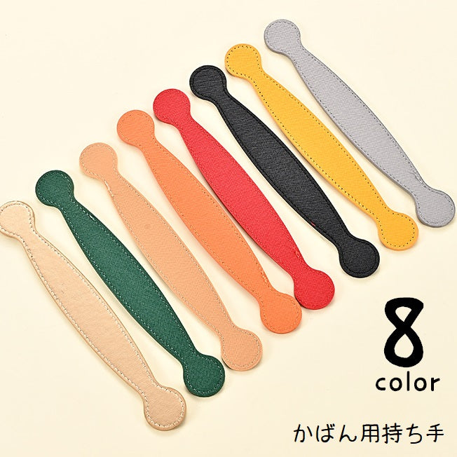 かばん用持ち手 ハンドル 取っ手 単品 レザー調 バッグアクセサリー カバン 鞄 手提げ 修理 交換 付け替え 手芸 手作り ハンドメイド クラフト 取り付け リメイク おしゃれ 単色 無地 シンプル おしゃれ 赤 橙 黒 カーキ 青 緑 茶 黄