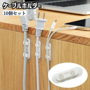 ケーブルホルダー 10個入り 粘着式 ケーブルクリップ コードホルダー コード巻き取り コード収納 ケーブル コード 配線 整理整頓 整理 まとめる 電源コード