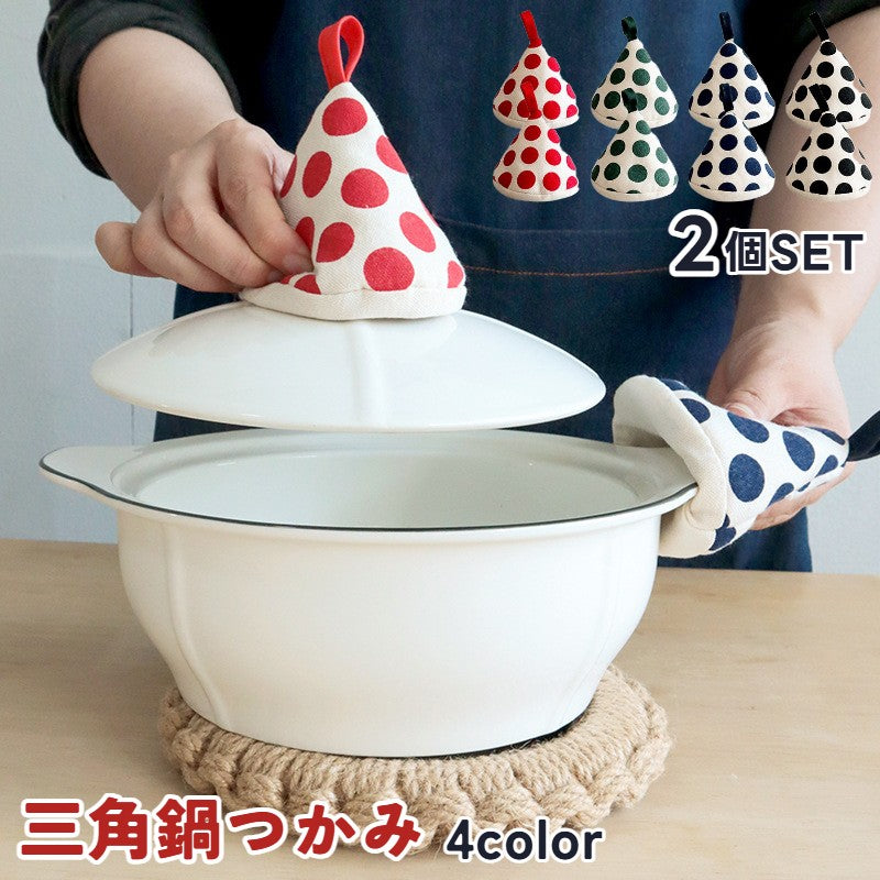 鍋つかみ 三角 ミトン 同色2個セット 北欧 なべつかみ キッチン 台所 おしゃれ かわいい ループ付き ドット柄 キッチン雑貨 三角鍋掴み 三角鍋つかみ 鍋 なべ 三角形 ナチュラル シンプル ストウブ 母の日 プチギフト