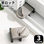 窓ロック 窓用補助錠 同色2個セット セーフティグッズ 防犯グッズ 生活雑貨 日用雑貨 引き戸用 サッシ用 スライド式 開閉幅制限 転落防止 指挟み防止 取り外し式 工事不要 アルミ合金 シンプル カジュアル