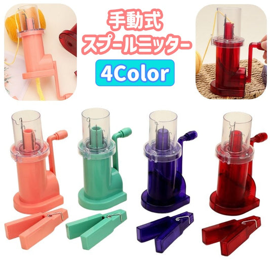 手動スプールニッター 編機 編み機 クリップ付き 手芸 クラフト 商品画像