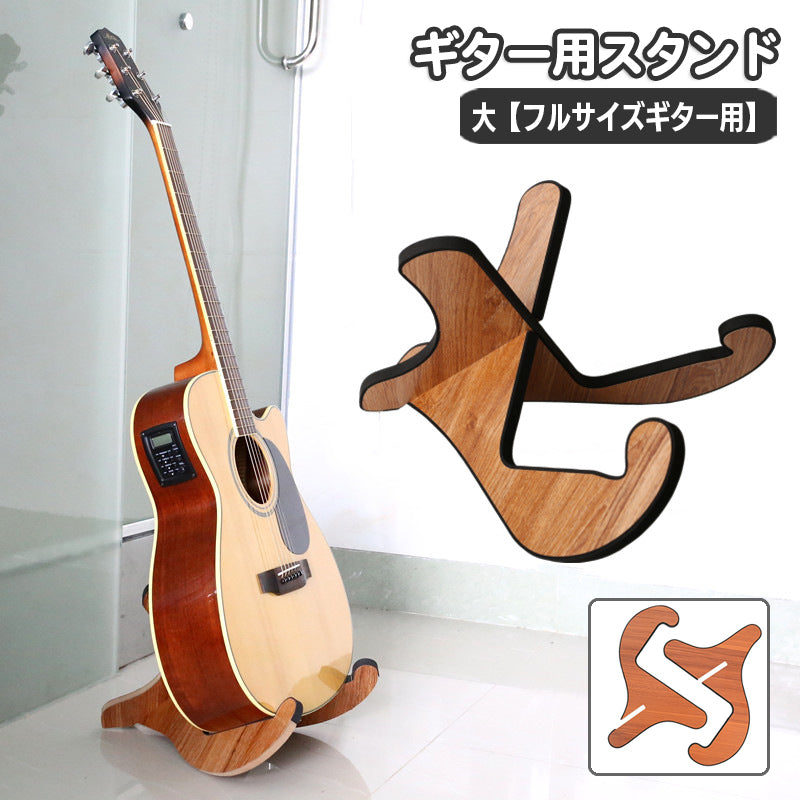 ギター用スタンド フルサイズギター用 ギター置き ギターラック 簡単組み立て 木目調 ウッドカラー シンプル 便利 部屋置き 展示用 コンサート ステージ