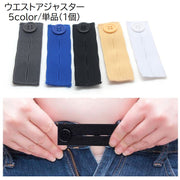 ウエストアジャスター 単品 1個 裁縫素材 ウエスト調節ボタン サイズ直し サイズ調節 ゴムバンド 伸びる 簡単装着 無地 単色 シンプル 便利